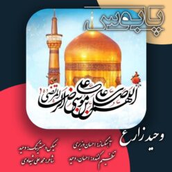دانلود آهنگ وحید زارع پابوس